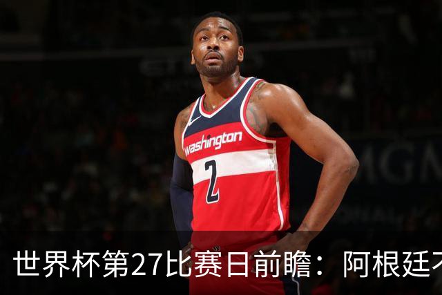 世界杯第27比赛日前瞻：阿根廷不怕传控队，埃及后腰防守有漏洞