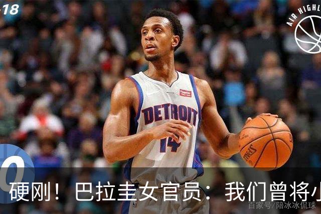 硬刚！巴拉圭女官员：我们曾将小罗关进监狱，姆巴佩我可以起诉你